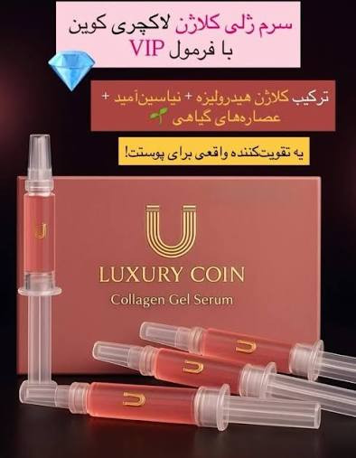 سرم ژلی کلاژن لاکچری کوین ۴ عددی
