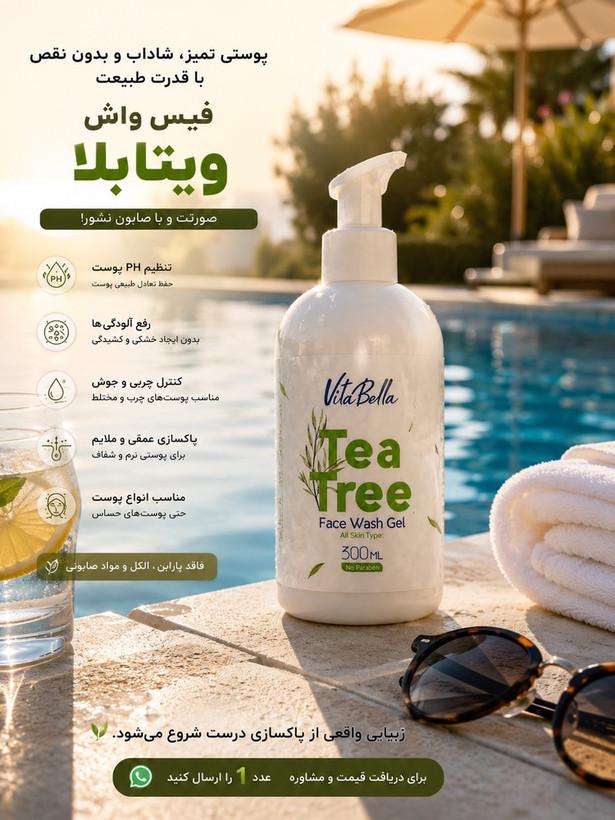 ژل شستوشوی صورت ویتابلا مدل درخت چای حجم 300 میلیلیتر